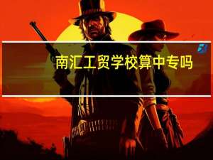 南汇工贸学校算中专吗