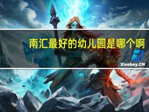 南汇最好的幼儿园 是哪个啊