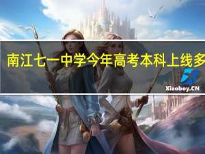 南江七一中学今年高考本科上线多少人