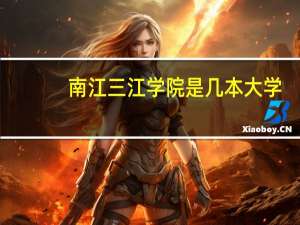 南江三江学院是几本大学