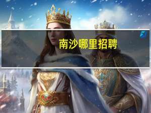 南沙哪里招聘