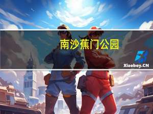 南沙蕉门公园（蕉门站简介）