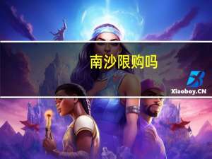 南沙限购吗