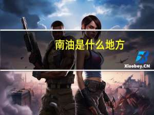 南油是什么地方