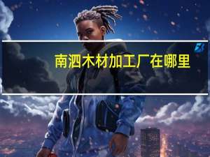 南泗木材加工厂在哪里
