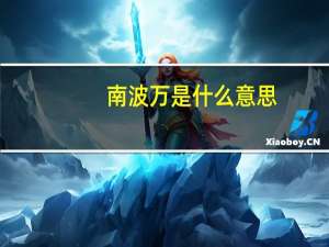 南波万是什么意思