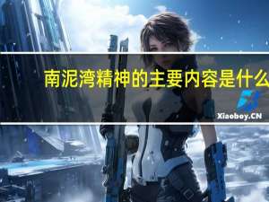 南泥湾精神的主要内容是什么