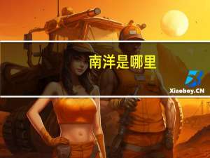 南洋是哪里