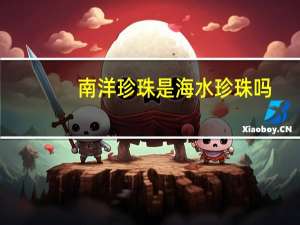 南洋珍珠是海水珍珠吗