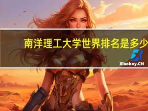 南洋理工大学世界排名是多少