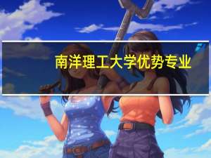 南洋理工大学优势专业