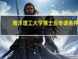 南洋理工大学博士后申请条件