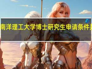 南洋理工大学博士研究生申请条件是什么