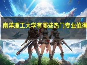 南洋理工大学有哪些热门专业值得就读