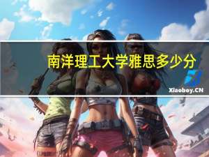 南洋理工大学雅思多少分