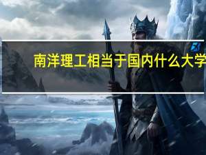 南洋理工相当于国内什么大学