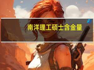 南洋理工硕士含金量