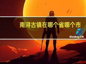 南浔古镇在哪个省哪个市