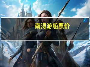 南浔游船票价