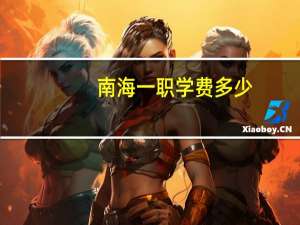 南海一职学费多少