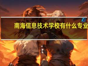 南海信息技术学校有什么专业
