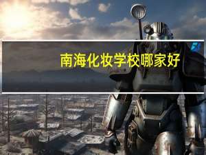 南海化妆学校哪家好