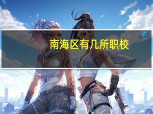 南海区有几所职校