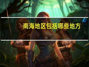 南海地区包括哪些地方