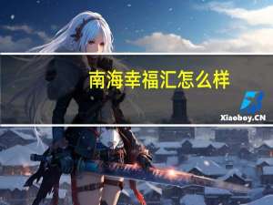 南海幸福汇怎么样