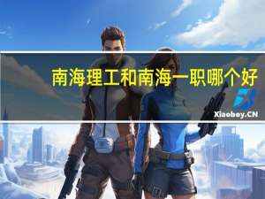 南海理工和南海一职哪个好