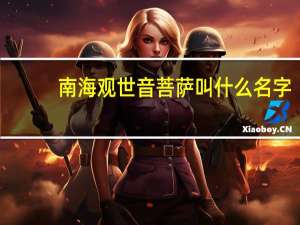 南海观世音菩萨叫什么名字