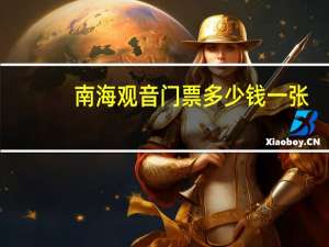 南海观音门票多少钱一张