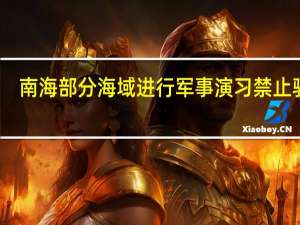 南海部分海域进行军事演习 禁止驶入