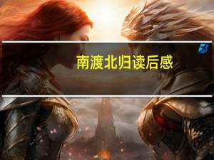 南渡北归读后感（南渡北归是禁书吗）