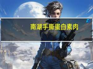 南湖 手撕蛋白素肉(五香味)卡路里是多少