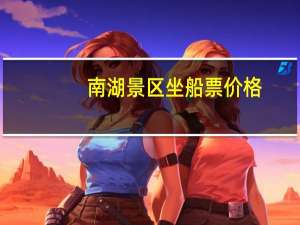 南湖景区坐船票价格