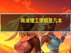 南湖理工学院是几本