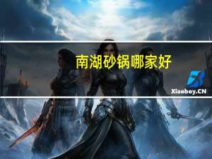 南湖砂锅哪家好