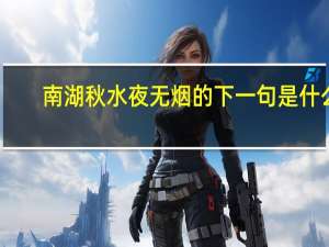 南湖秋水夜无烟的下一句是什么