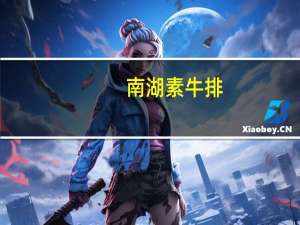 南湖 素牛排 (五香味)的热量是多少