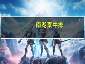 南湖 素牛排 (烧烤味)的热量是多少