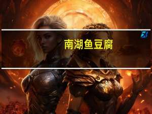 南湖 鱼豆腐 (烧烤味)的热量是多少