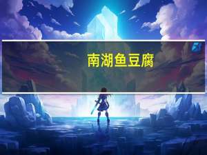 南湖 鱼豆腐(香辣味)的热量是多少