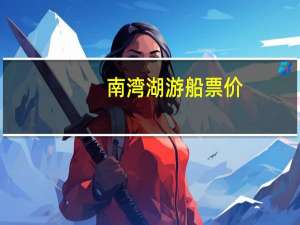 南湾湖游船票价