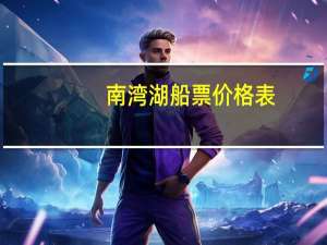 南湾湖船票价格表