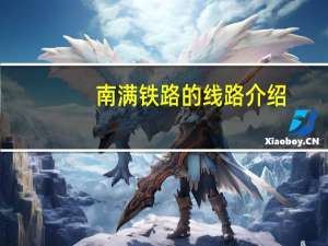 南满铁路的线路介绍