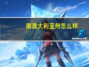 南澳大利亚州怎么样