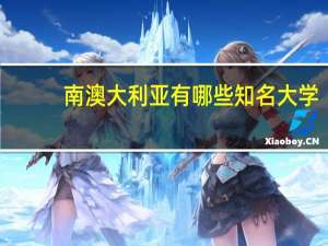 南澳大利亚有哪些知名大学