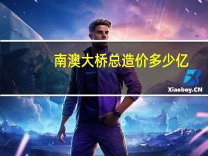 南澳大桥总造价多少亿（南澳大桥简介）