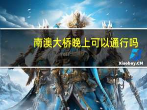 南澳大桥晚上可以通行吗